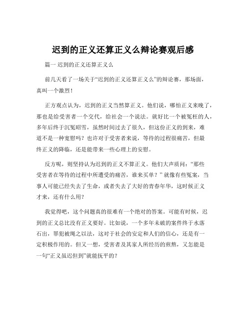 迟到的正义还算正义么辩论赛观后感