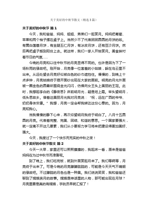 关于美好的中秋节散文（精选3篇）