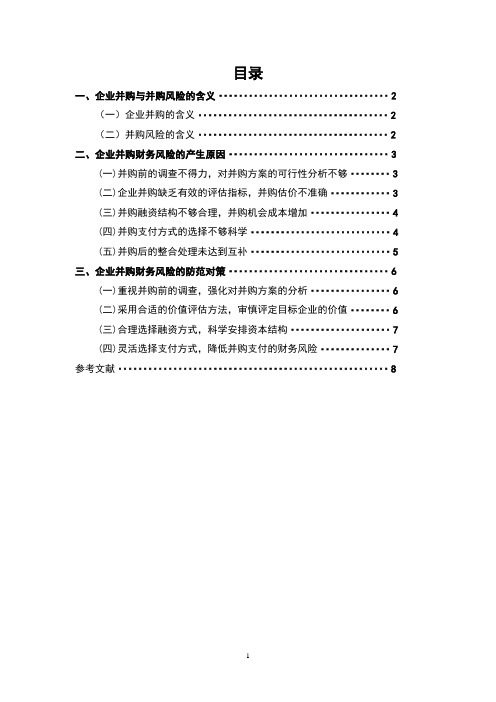 企业并购的财务风险及其防范3