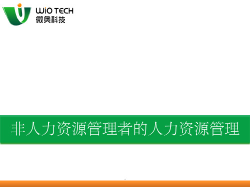 非人力资源管理者的人力资源管理ppt课件