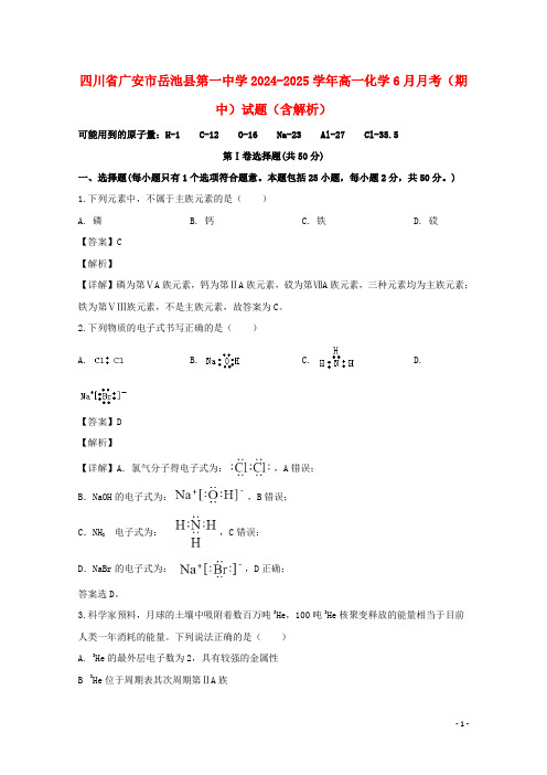 四川省广安市岳池县第一中学2024_2025学年高一化学6月月考期中试题含解析