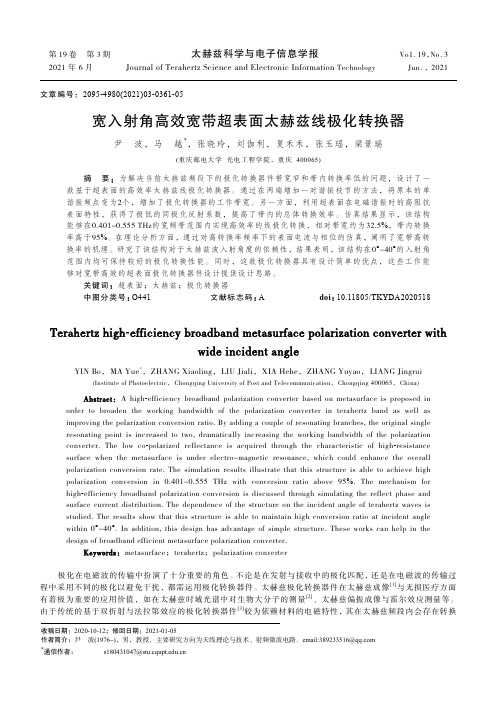 宽入射角高效宽带超表面太赫兹线极化转换器