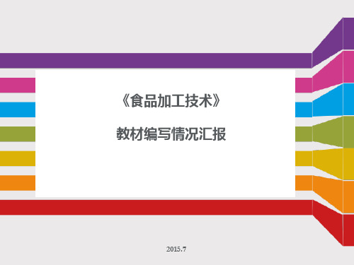 教材编写情况汇报PPT课件