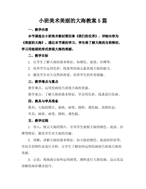 小班美术美丽的大海教案5篇