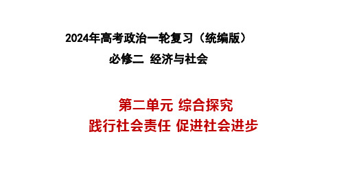 第二单元  综合探究 践行社会责任促进社会进步-2024年高考政治一轮复习课件(统编版必修2)