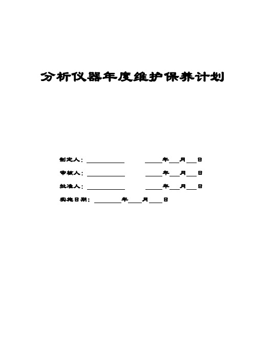 分析仪器设备年度维护、保养计划