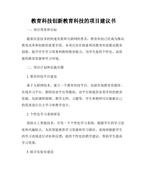 教育科技创新教育科技的项目建议书