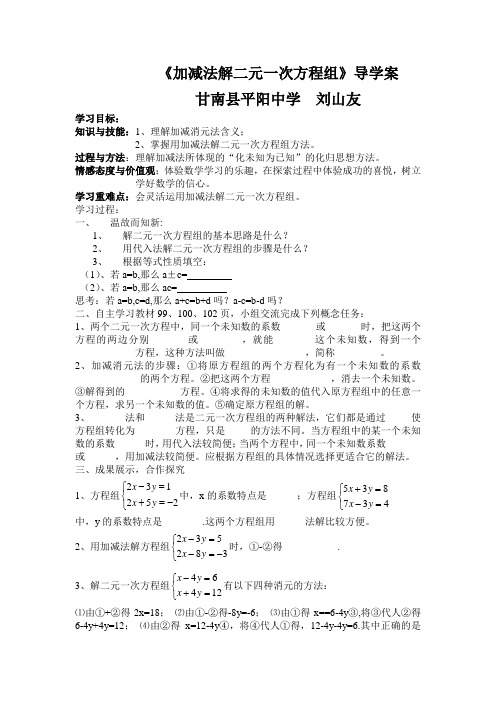 加减消元法解二元一次方程组导学案