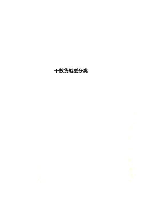 干散货船型分类