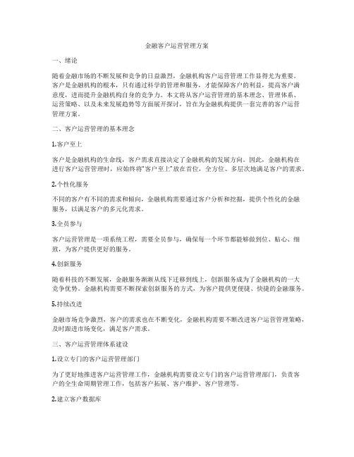 金融客户运营管理方案