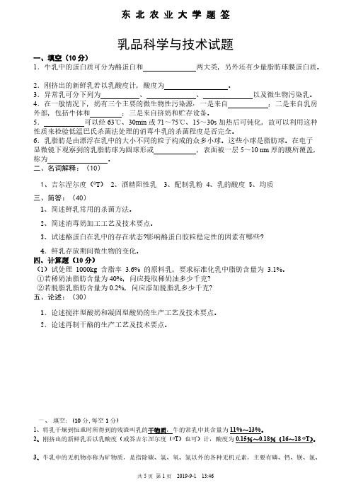 【免费下载】农业大学乳制品加工试题