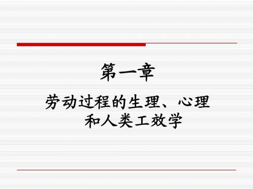 职业生理学、心理学和人类工效学