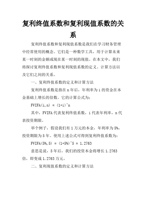 复利终值系数和复利现值系数的关系