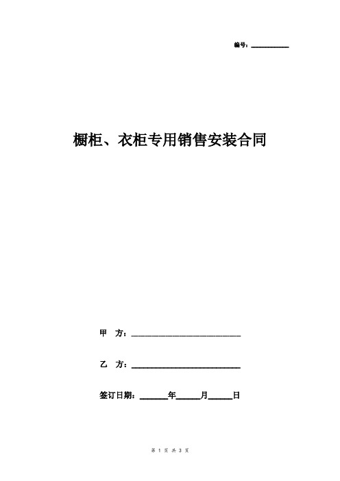 橱柜、衣柜专用销售安装合同协议书范本 表格形式