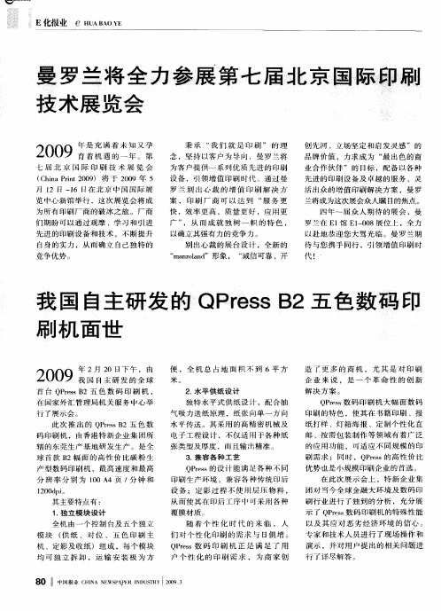 我国自主研发的QPress B2五色数码印刷机面世