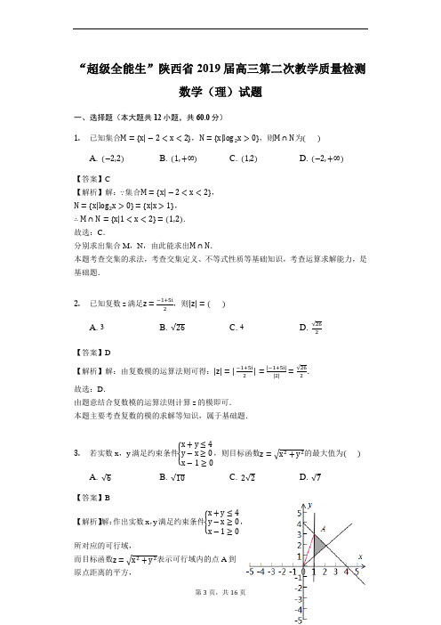 “超级全能生”陕西省2019届高三第二次教学质量检测数学(理)试题(解析版)