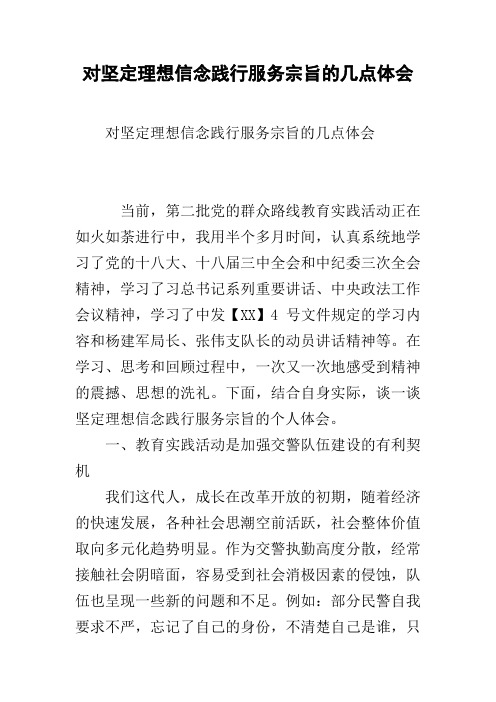 对坚定理想信念践行服务宗旨的几点体会