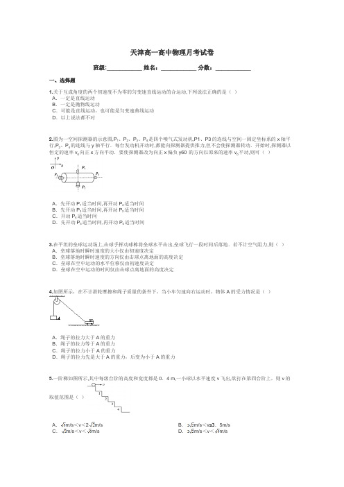 天津高一高中物理月考试卷带答案解析
