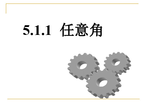 5.1.1 任意角