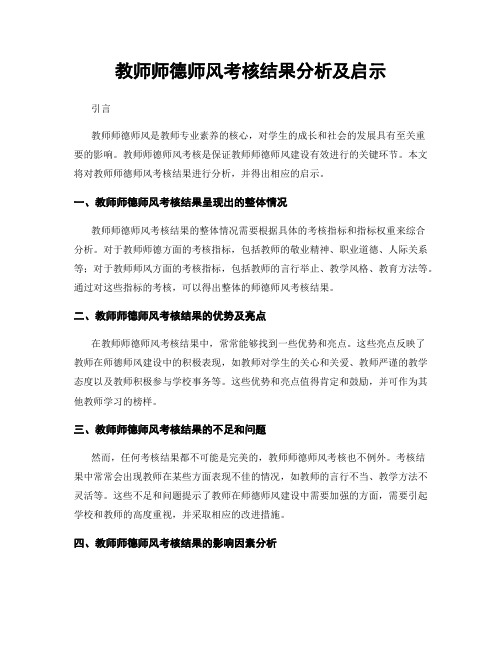 教师师德师风考核结果分析及启示