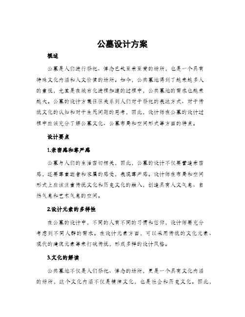 公墓设计方案