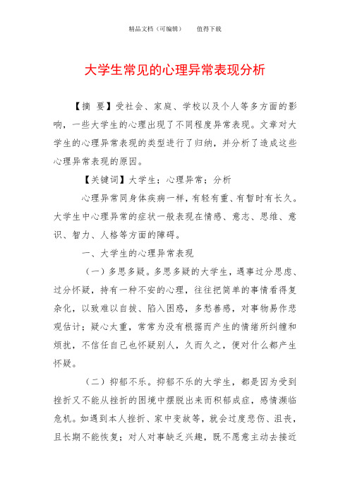 大学生常见的心理异常表现分析