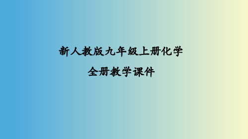 新人教版九年级上册初三化学全册课件PPT(精心整理汇编)