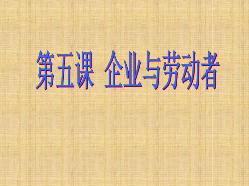 高考政治一轮复习人教版必修一第5课企业与劳动者 名师精编课件(37张)