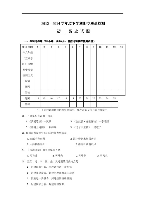 2019-2020年六年级(五四学制)下学期期中质量检测历史试题