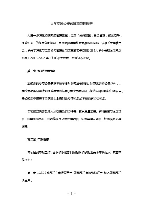 大学专项经费预算和管理规定