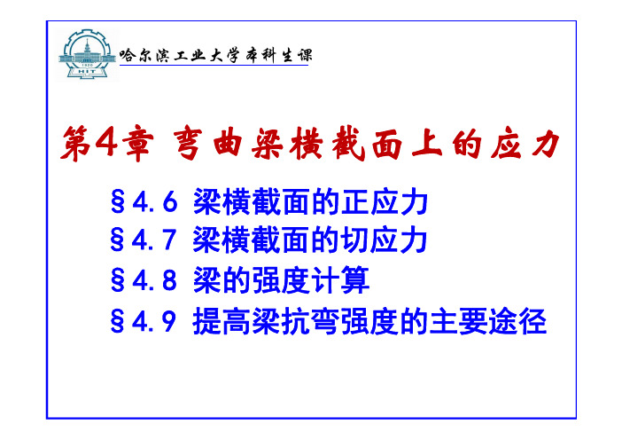 【哈工大 材料力学 精品讲义】9.梁的弯曲应力