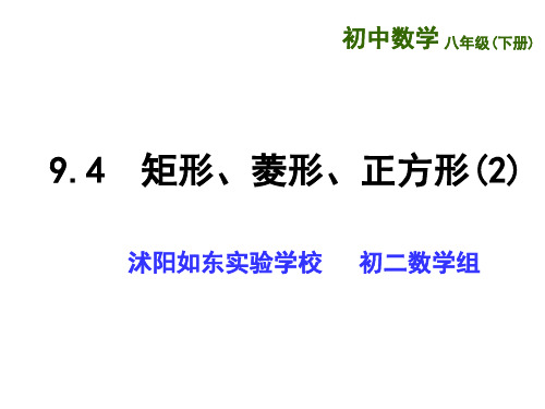 9.4  矩形、菱形、正方形(2)