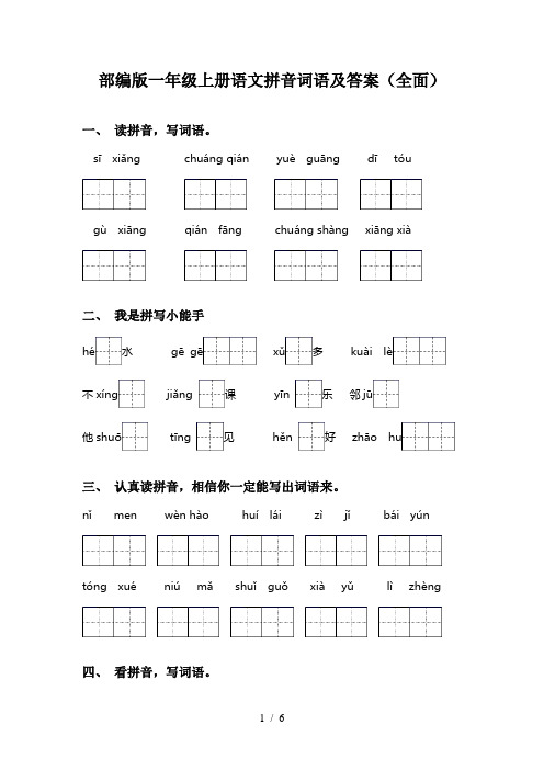 部编版一年级上册语文拼音词语及答案(全面)