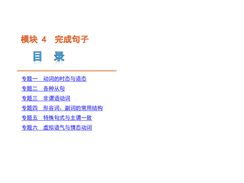 高考英语二轮模块专题复习课件-完成句子[大纲湖北省]