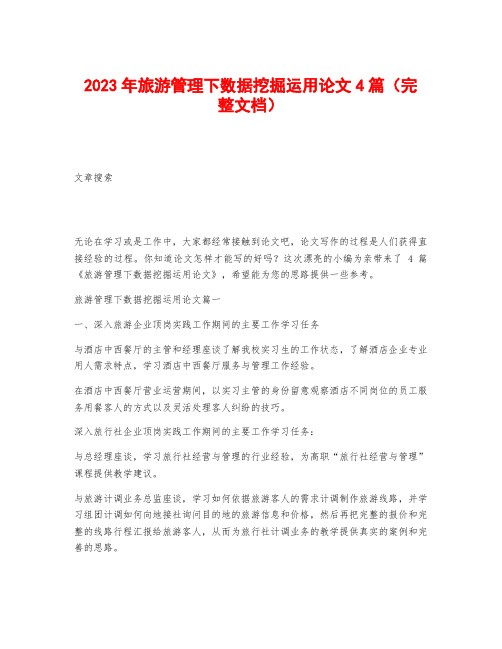 2023年旅游管理下数据挖掘运用论文4篇(完整文档)