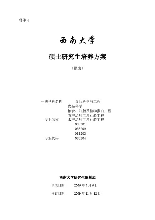 食品专业研究生培养方案  西南大学