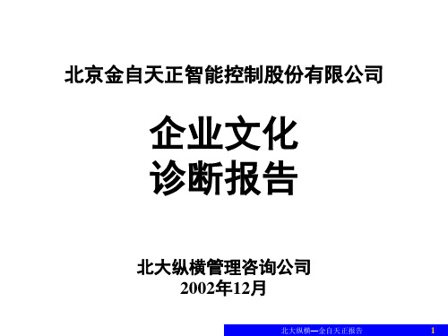 企业文化诊断报告(汇报