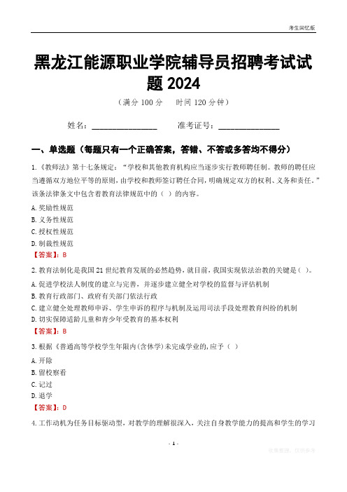 黑龙江能源职业学院辅导员考试试题2024