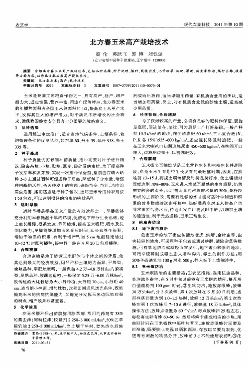 北方春玉米高产栽培技术