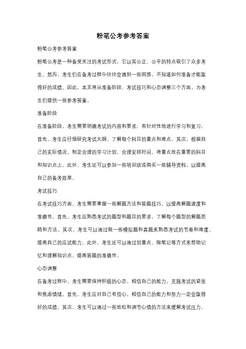 粉笔公考参考答案