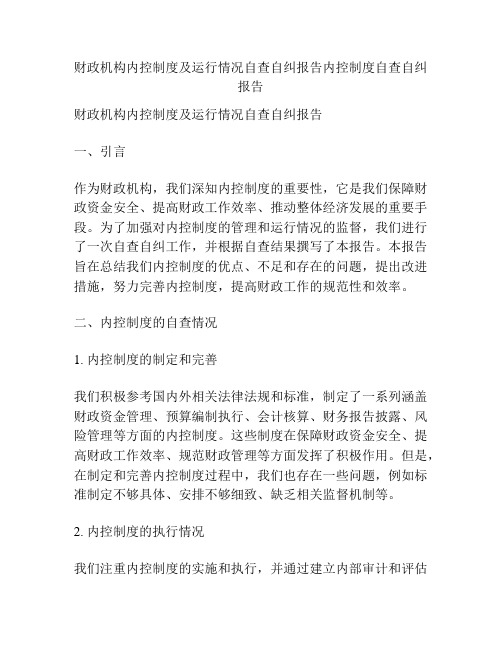 财政机构内控制度及运行情况自查自纠报告内控制度自查自纠报告