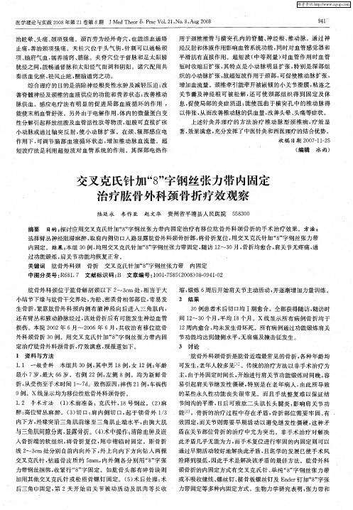 交叉克氏针加“8”字钢丝张力带内固定治疗肱骨外科颈骨折疗效观察