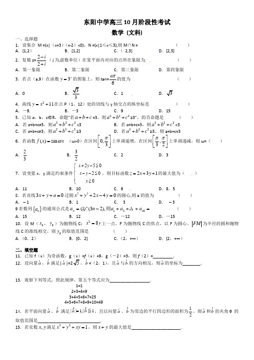 浙江省东阳中学高三10月阶段性考试数学(文)试题