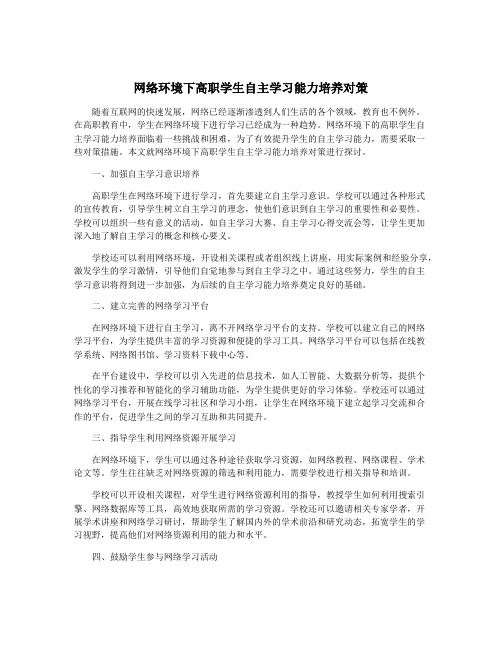 网络环境下高职学生自主学习能力培养对策