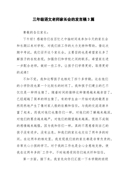 三年级语文老师家长会的发言稿3篇