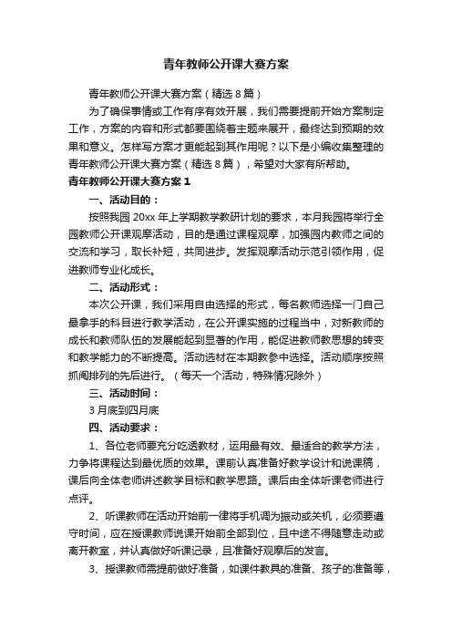 青年教师公开课大赛方案