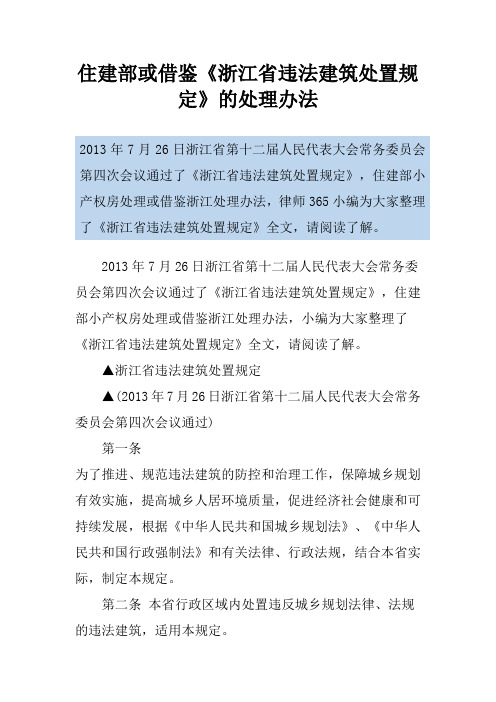 住建部或借鉴《浙江省违法建筑处置规定》的处理办法