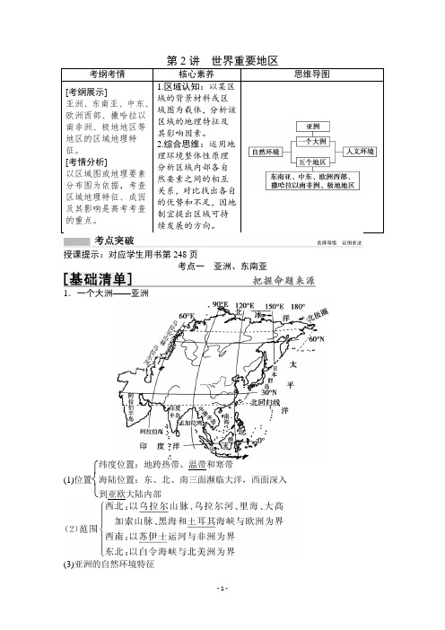 2022高三全国统考地理中图版一轮复习教学案：第11章第2讲世界重要地区试题含解析