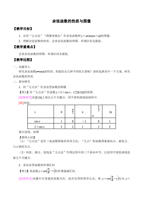 高中数学公开课教案设计余弦函数的性质与图像