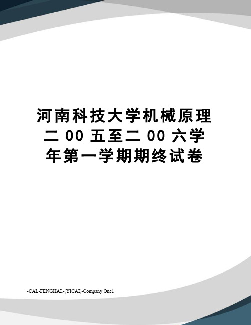 河南科技大学机械原理二00五至二00六学年第一学期期终试卷